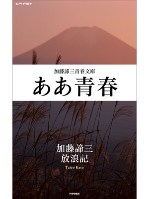 cover image of ああ青春
